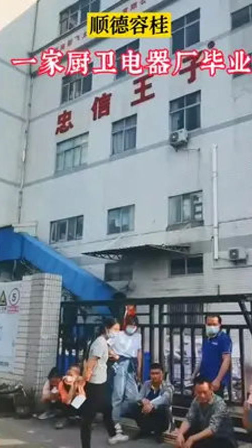 傳聞順德容桂一家規模較大的廚衛電器廠倒下,老板跑路 工廠實拍視頻