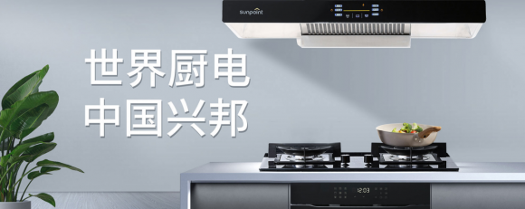 興邦電器:以消費(fèi)者需求為導(dǎo)向,推動(dòng)中國(guó)廚電行業(yè)新發(fā)展