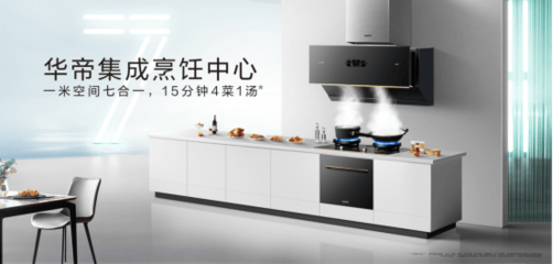 華帝股份引領"智、凈、美"廚房新范式,打造品質廚房空間!